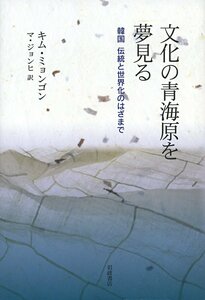 Hon55★文化の青海原を夢見る――韓国 伝統と世界化のはざまで キム ミョンゴン (著), マ ジョンヒ (翻訳)