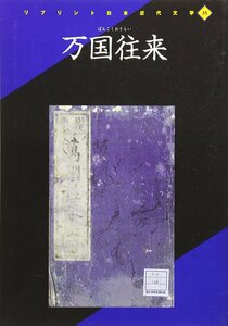 Hon133★万国往来 (リプリント日本近代文学)