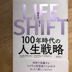 ＬＩＦＥ　ＳＨＩＦＴ　１００年時代の人生戦略 リンダ・グラットン／著　アンドリュー・スコット／著　池村千秋／訳