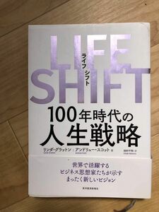 ＬＩＦＥ　ＳＨＩＦＴ　１００年時代の人生戦略 リンダ・グラットン／著　アンドリュー・スコット／著　池村千秋／訳