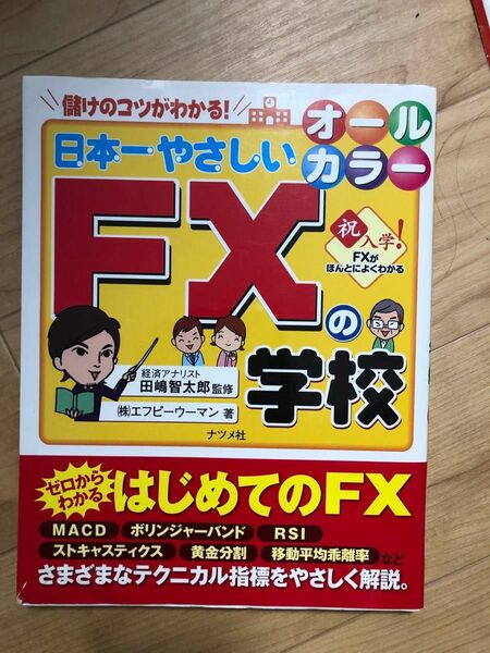 日本一やさしいＦＸの学校　儲けのコツがわかる！　やさしい講義形式 田嶋智太郎／監修　エフピーウーマン／著