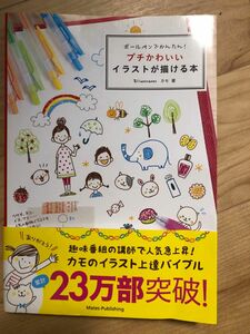 ボールペンでかんたん！プチかわいいイラストが描ける本 （コツがわかる本） カモ／著