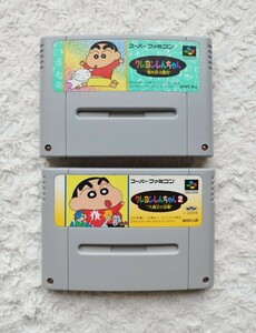 SFC版【 クレヨンしんちゃん 1,2 / 2本セットまとめ売り♪ 】起動確認済み★スーパーファミコンソフト カセット /送料 230円～