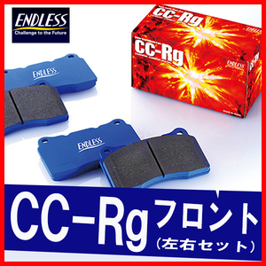 ENDLESS エンドレス ブレーキパッド CCRg フロント用 CR-X・CR-X デルソル EG1 (ABS付) EG2 (デルソル) H4.3～H9.7 EP280