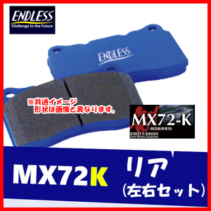 ENDLESS エンドレス ブレーキパッド MX72K リア用 インテグラ DC2 DB8 (TYPE-R除く) H7.9～H13.7 EP210