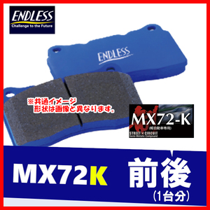 ENDLESS エンドレス ブレーキパッド MX72K 前後 アルト CS22S (3型車・4WD・DOHCターボ・3ドア) H2.3～H6.9 EP237/EP286