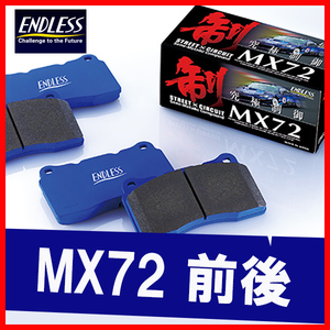 ENDLESS エンドレス ブレーキパッド MX72 前後 ランサーエボリューション10 CZ4A (GSR) (ブレンボ車) H19.10～H27.9 EP357/EP452