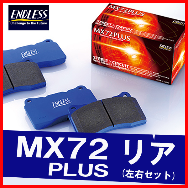 ENDLESS エンドレス ブレーキパッド MX72PLUS リア用 ランサーエボリューション10 CZ4A (RS) (非ブレンボ車) H19.10～H27.9 EP355