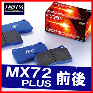 ENDLESS エンドレス ブレーキパッド MX72PLUS 前後 BRZ ZC6 (R/RA) H24.4～R3.3 EP386/EP418