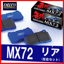 ENDLESS エンドレス ブレーキパッド MX72 リア用 GR ヤリス GXPA16 (RC・18inchホイール装着車) R2.9～ EP559_画像1