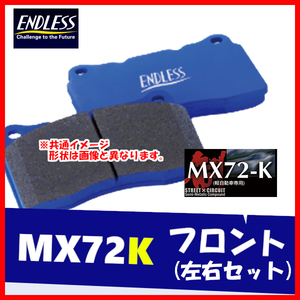 ENDLESS エンドレス ブレーキパッド MX72K フロント用 アルト・アルト ハッスル HA11S HB11S HA21S HB21S (WORKS・4輪ディスク) EP237