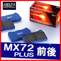 ENDLESS エンドレス ブレーキパッド MX72PLUS 前後 ノート E12 (NISMO S) H26.10～ EP474/EP507_画像1