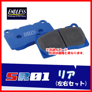ENDLESS エンドレス ブレーキパッド SR01 リア用 クラウン GRS204 (3.5 アスリート) H20.2～H24.12 EP422