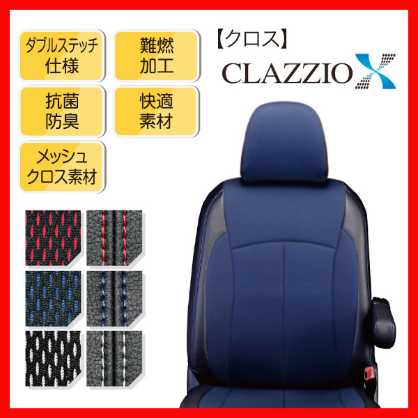 シートカバー Clazzio クラッツィオ X クロス ワゴンR スティングレー MH23S H20/10～H24/5 ES-0632