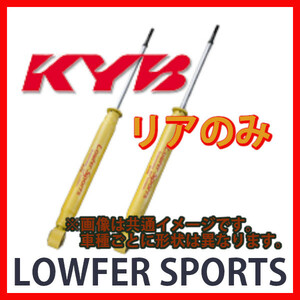 KYB カヤバ ローファースポーツ LOWFER SPORTS リア SX4 YA11S 06/07～ WSF1084(x2)