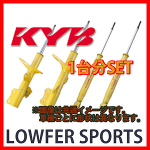 KYB カヤバ ローファースポーツ LOWFER SPORTS 1台分 セレナ FC26 10/11～ WST5459R/WST5459L/WSF1127