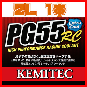 KEMITEC ケミテック PG55 RC 2L クーラント FH-111