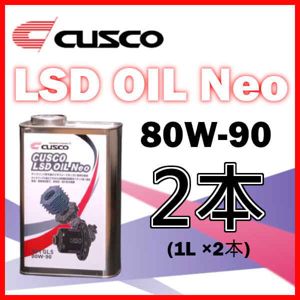 クスコ CUSCO LSDオイル ネオ 80W-90 (容量1L x 2缶) 010-001-L01A(x2)