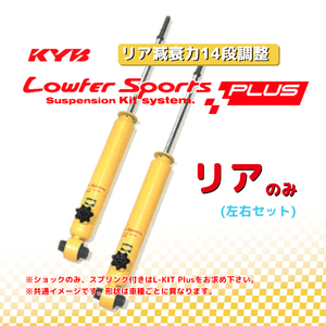 KYB カヤバ ローファースポーツプラス LOWFER SPORTS PLUS リア プリウス ZVW51 13/12～ WSB2222(x2)