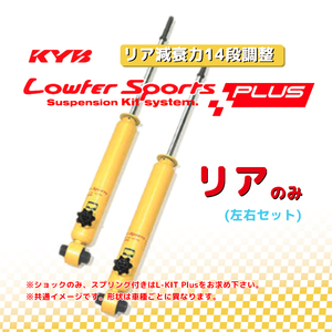 KYB カヤバ ローファースポーツプラス LOWFER SPORTS PLUS リア N BOX JF3 17/09～ WSB1426(x2)