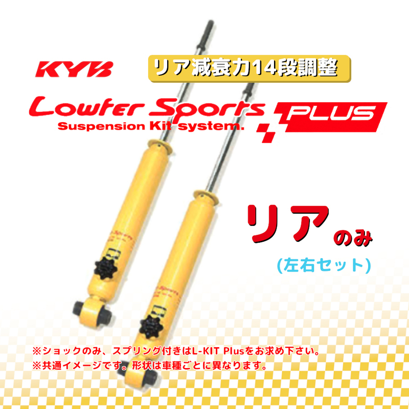 KYB カヤバ ローファースポーツプラス LOWFER SPORTS PLUS リア セレナ C26 10/11～ WSB1127(x2)