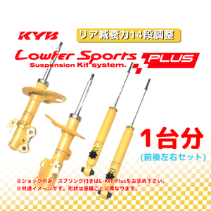 KYB カヤバ ローファースポーツプラス LOWFER SPORTS PLUS 1台分 レヴォーグ VM4 14/06～ WST5605R/WST5605L/WSB9236