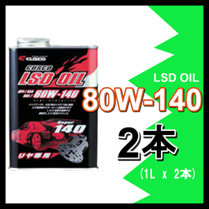 CUSCO クスコ LSDオイル 80W-140 (容量1L x 2缶) 010-001-R01(x2)