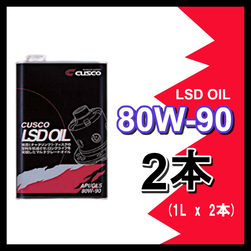 クスコ CUSCO LSDオイル 80W-90 (容量1L x 2缶) 010-001-L01(x2)