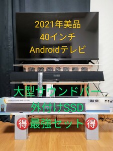 愛媛香川高知徳島引取り限定美品2021年40インチAndroidTVスマートテレビサウンドバー外付けHDD高速SSD250GBラック最強セット