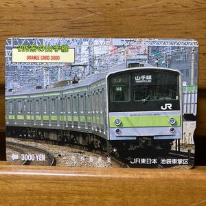 1穴・3,000円券・JR東日本／池袋車掌区「205系の山手線」図柄オレンジカード