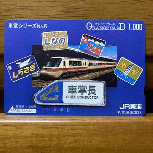 1穴・JR東海／車掌シリーズNo.5 名古屋車掌区　1,000円オレンジカード