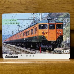 1穴・1,000円券・JR東日本／高崎支社「ＥＣシリーズ④113系」オレンジカード