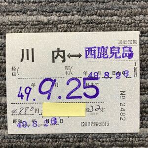 国鉄／川内-西鹿児島　通勤定期券1箇月　川内駅　　昭和49年発行