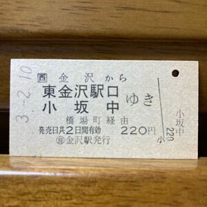 □西／金沢から　東金沢駅口・小坂中ゆき　橋場町経由　◯自　金沢駅（未入鋏）　平成３年発行　220円