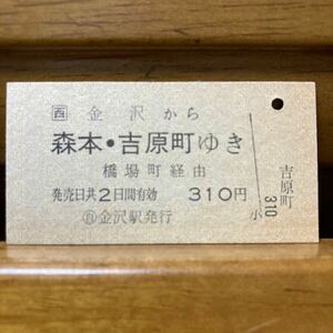 □西／金沢から　森本・吉原町ゆき　橋場町経由　◯自　金沢駅（未入鋏）　平成３年購入　310円