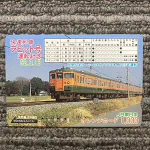 3穴・1,000円券・JR東日本／63.3.13・快速「ラビット号」運転記念・オレンジカード