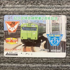 2穴・1,000円券・JR東日本／上野営業支店＊62.9.30 埼京線開業２周年記念・オレンジカード