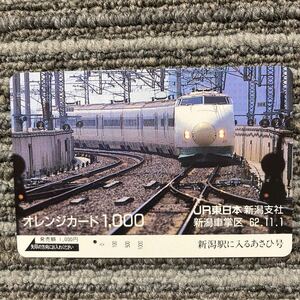 1穴・1,000円券・JR東日本／新潟支社・新潟車掌区62.11.1 オレンジカード