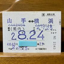 □東／J R東日本　山手-横浜　関内経由　通勤定期券1箇月　本千葉駅　平成２年発行_画像1