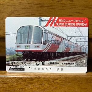 1穴・5,300円券・JR東日本／上野営業支店・ＳＵＰＥＲ　ＥＸＰＲＥＳＳ　ＲＡＩＮＢＯＷ　デザインオレンジカード