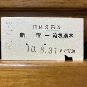 小田急電鉄／団体分乗券　新宿-箱根湯本 箱根登山鉄道連絡・A型乗車券　都庁旅行センター　平成10年7月発行