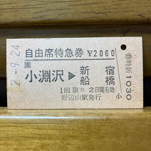 □東／自由席特急券 小淵沢-新宿・船橋　野辺山駅　平成2年9月発行