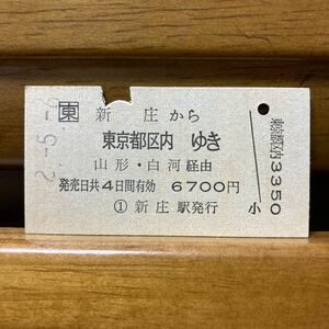 □東　新庄から　東京都区内ゆき　山形・白河経由　新庄駅　平成2年5月発行