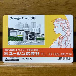 3穴・500円券・JR東日本／フリー　（株）ユーシン広告社・オレンジカード