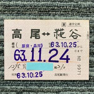 * восток |J R Восточная Япония Takao станция выпуск Takao -....* Shinagawa через посещение школы установленный срок талон 1. месяц Showa 63 год выпуск 