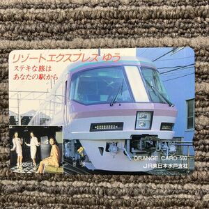 1穴・500円券・JR東日本・水戸支社フリー　「リゾートエクスプレスゆう」オレンジカード