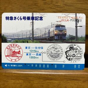 ２穴・10,700円券・JR九州／門司車掌区・特急さくら号乗車記念　オレンジカード