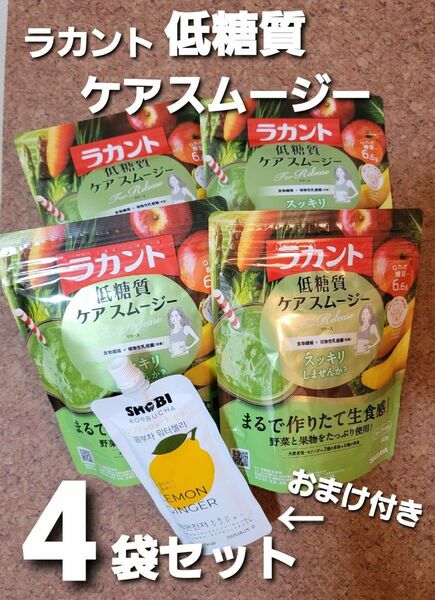 ラカント　ロカボ　低糖質ケアスムージー　【アップル風味140gx４袋セット】　食物繊維x植物性乳酸菌　2種の果物&6種の野菜　