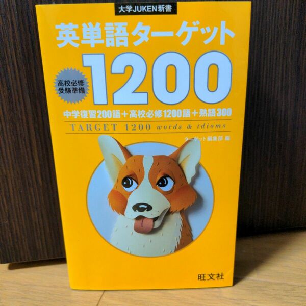 英単語ターゲット1200 高校必修受験準備