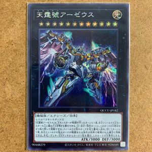 【即決価格】遊戯王 / 天霆號アーゼウス / QCCU-JP182 シークレット / 25th サイド:ユニティ / 3点以上の同時落札で送料無料